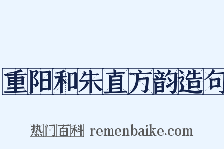 重阳和朱直方韵造句是什么意思的图片